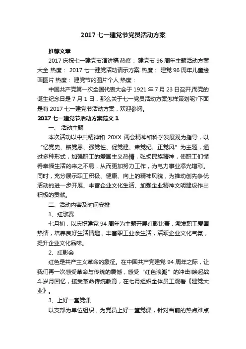 2017七一建党节党员活动方案