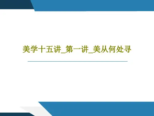 美学十五讲_第一讲_美从何处寻50页PPT