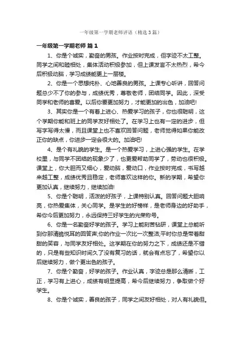 一年级第一学期老师评语（精选3篇）