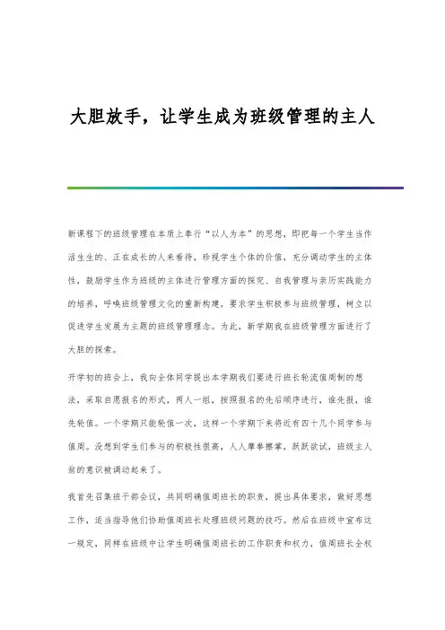 大胆放手-让学生成为班级管理的主人