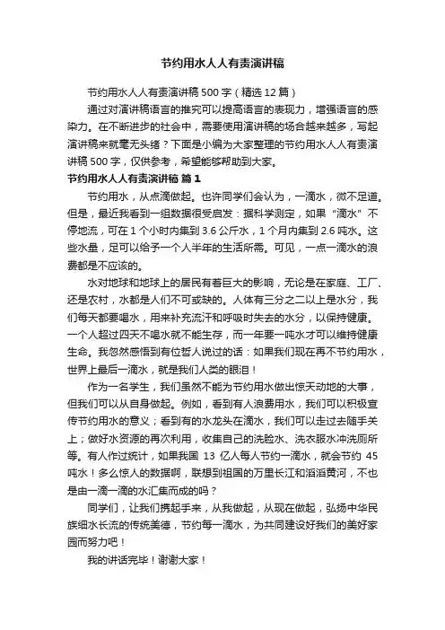 节约用水人人有责演讲稿500字（精选12篇）