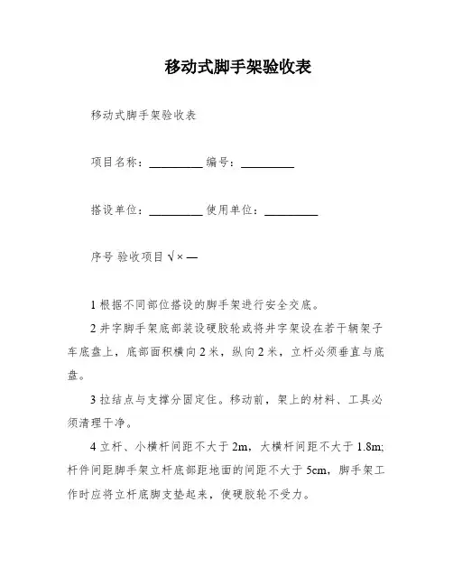 移动式脚手架验收表