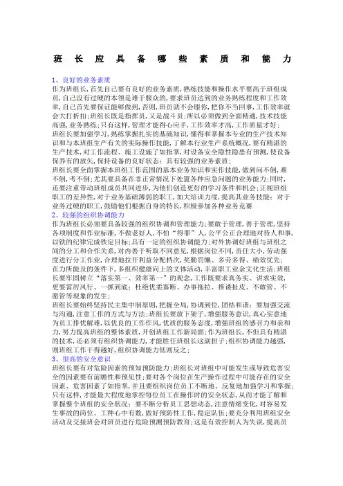 班长应具备哪些素质和能力
