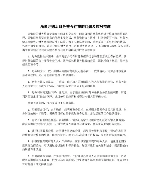 浅谈并购后财务整合存在的问题及应对措施
