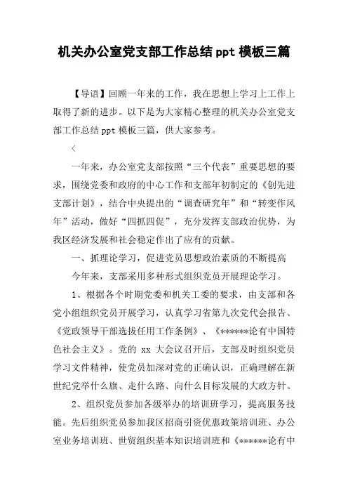 机关办公室党支部工作总结ppt模板三篇