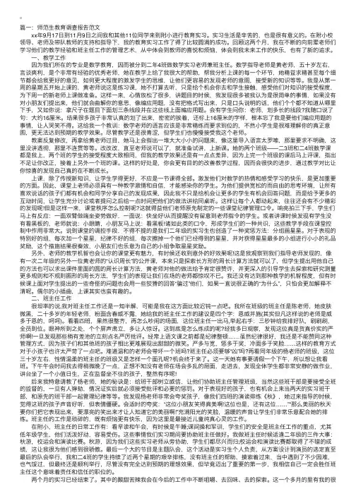 师范生教育调查报告范文