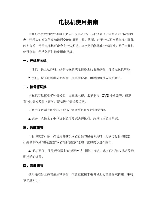 电视机使用指南