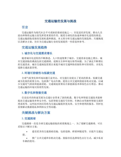 交通运输论文