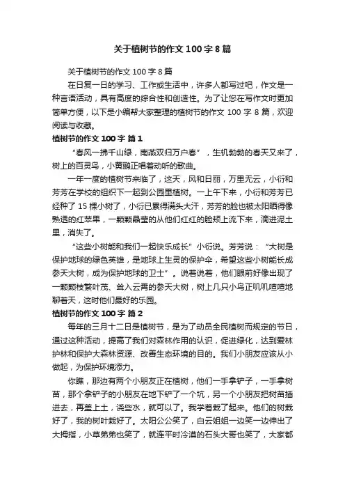 关于植树节的作文100字8篇