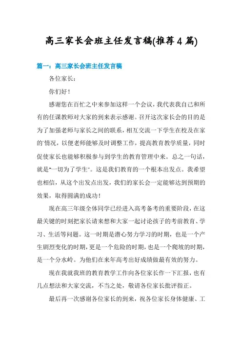 高三家长会班主任发言稿(推荐4篇)