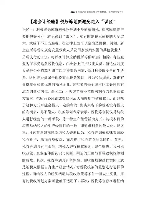 【老会计经验】税务筹划要避免走入“误区”