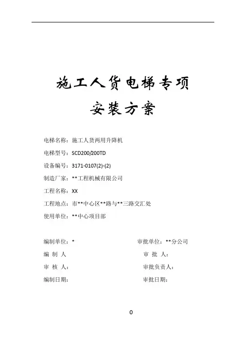 施工人货电梯专项安装方案