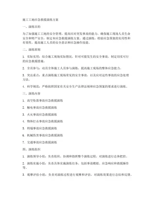 施工工地应急救援演练方案
