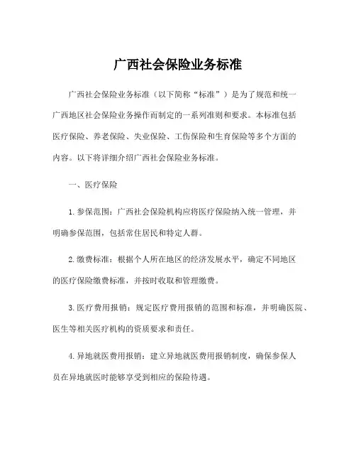 广西社会保险业务标准