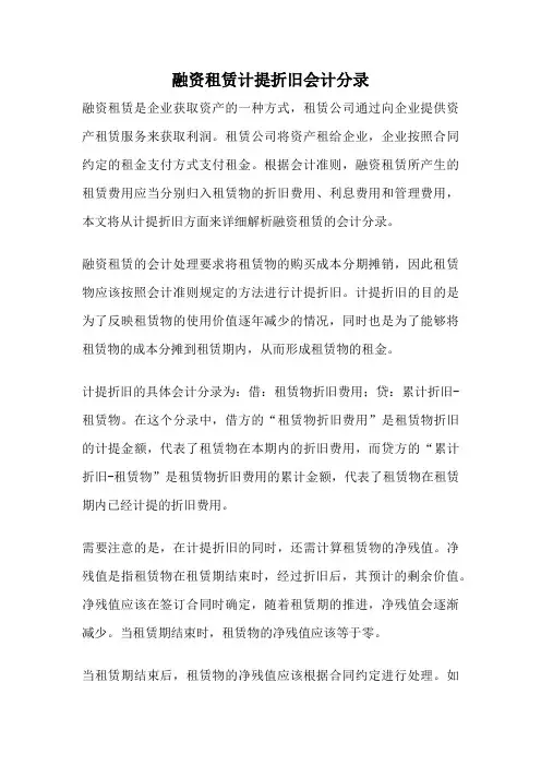 融资租赁计提折旧会计分录