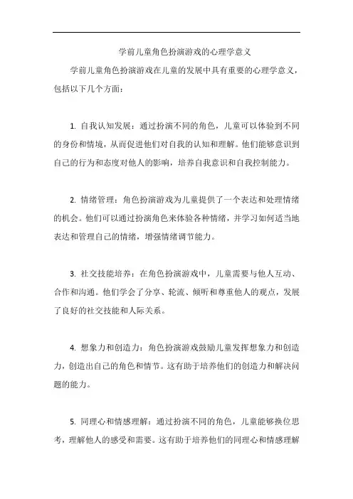 学前儿童角色扮演游戏的心理学意义