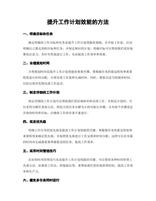 提升工作计划效能的方法
