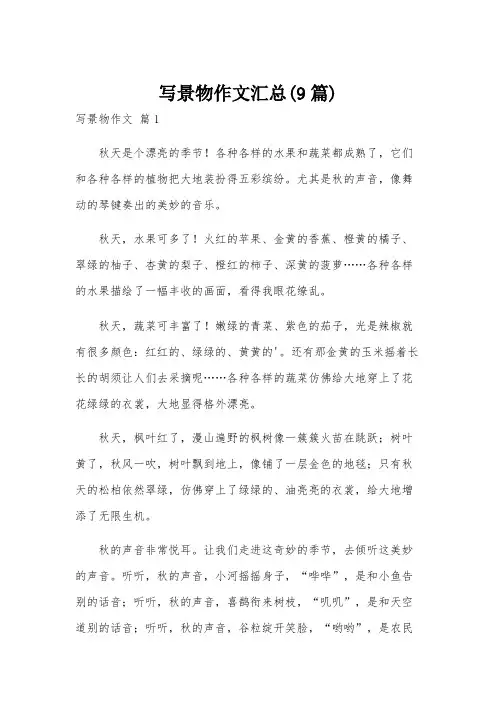 写景物作文汇总(9篇)