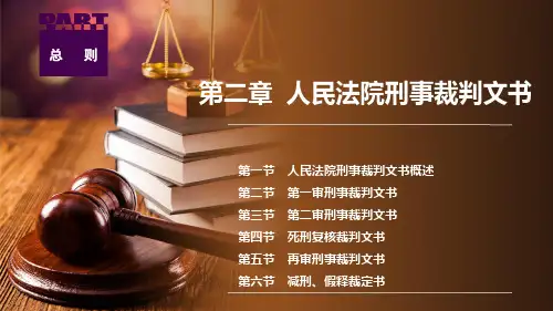 法律文书写作与训练 第五版 第二章  人民法院刑事裁判文书