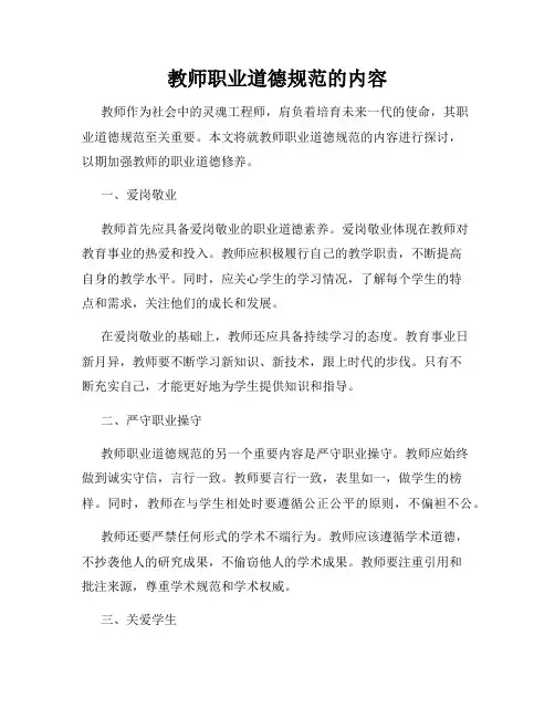 教师职业道德规范的内容
