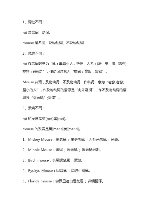 mouse和rat的区别
