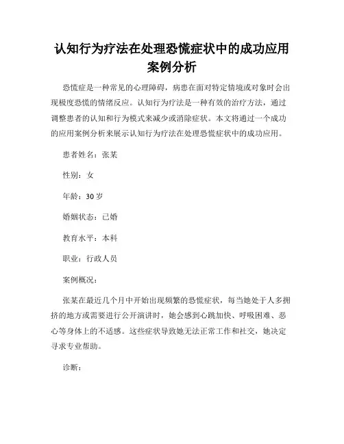 认知行为疗法在处理恐慌症状中的成功应用案例分析