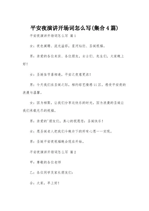 平安夜演讲开场词怎么写(集合4篇)