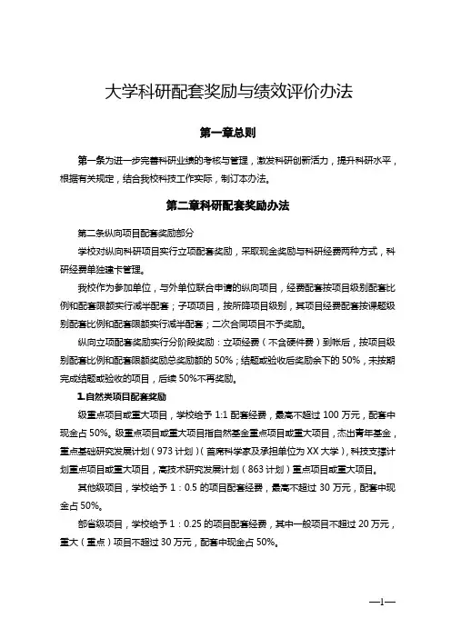 大学科研配套奖励与绩效评价办法
