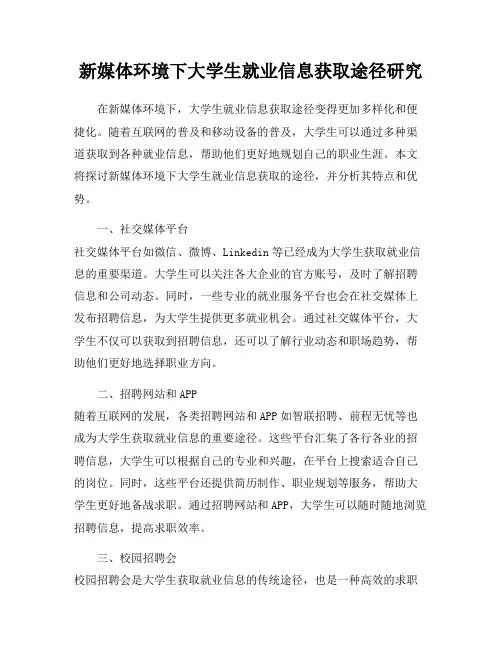 新媒体环境下大学生就业信息获取途径研究