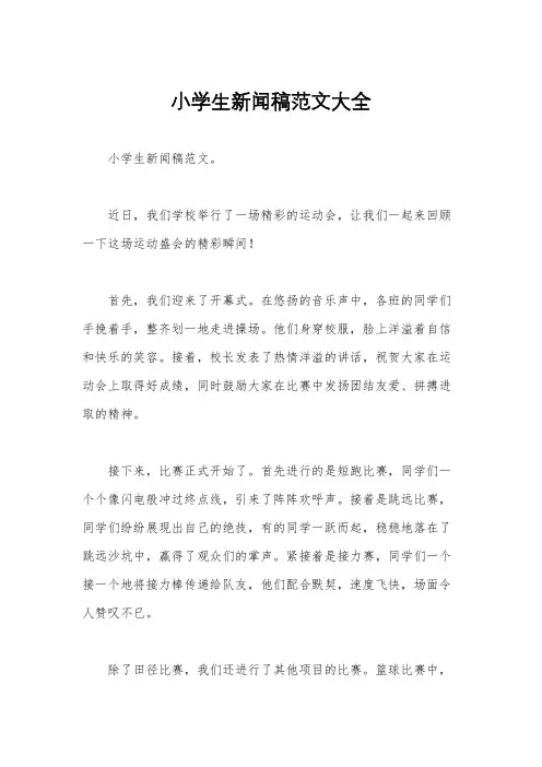 小学生新闻稿范文大全