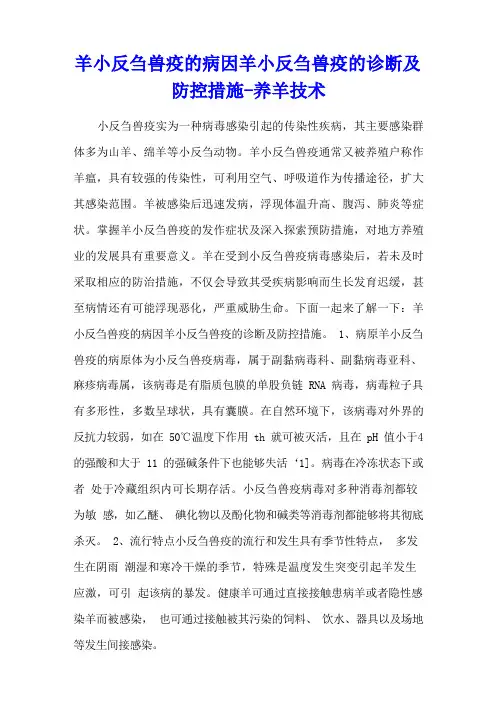 羊小反刍兽疫的病因 羊小反刍兽疫的诊断及防控措施 - 养羊技术