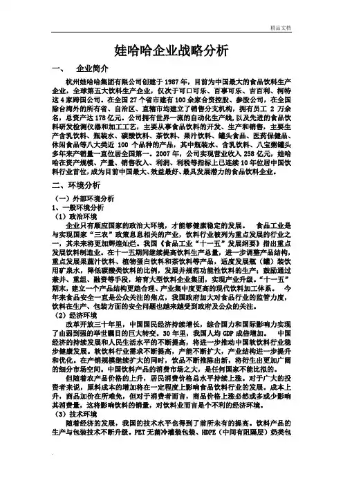 娃哈哈企业战略分析