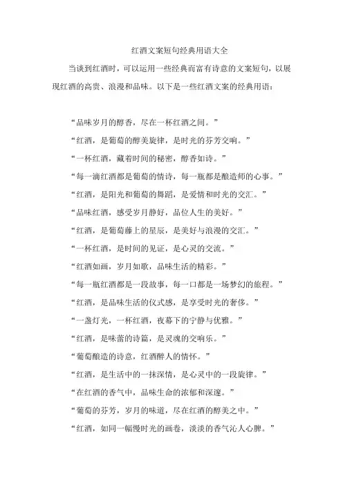 红酒文案短句经典用语大全