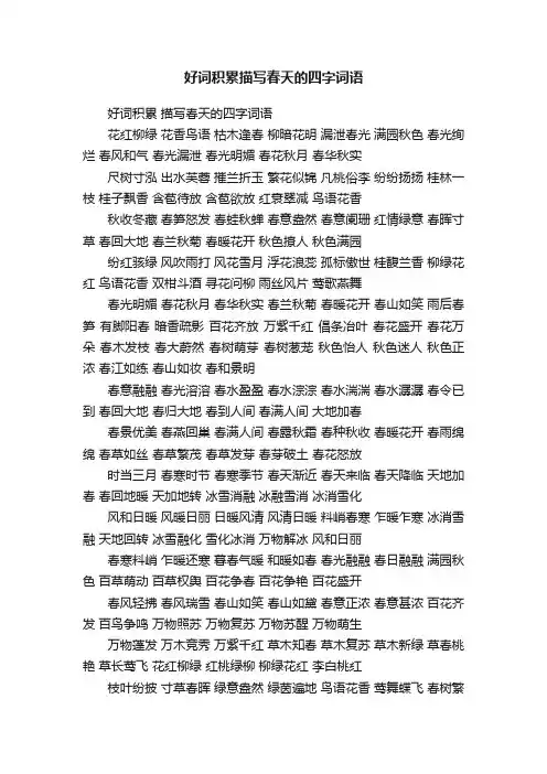 好词积累描写春天的四字词语