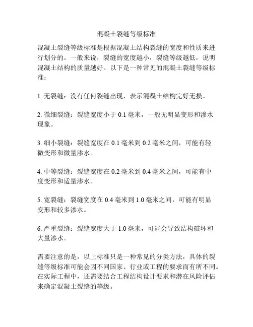 混凝土裂缝等级标准