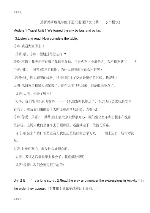 (精品)最新外研版九年级英语下册课文翻译