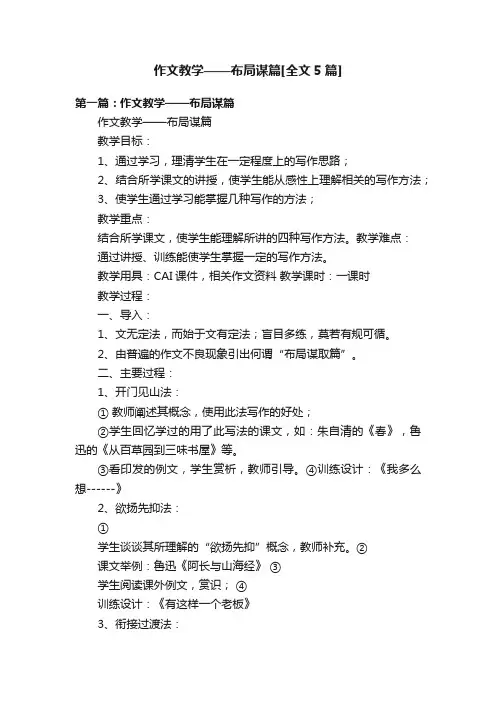 作文教学——布局谋篇[全文5篇]