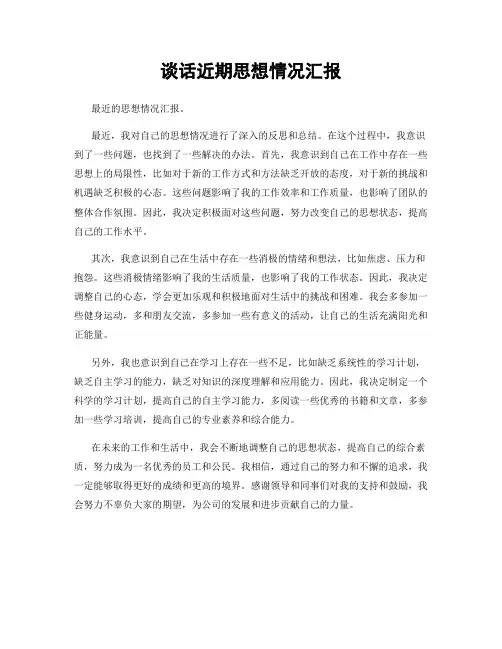 谈话近期思想情况汇报