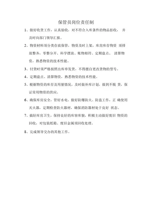 保管员岗位责任制
