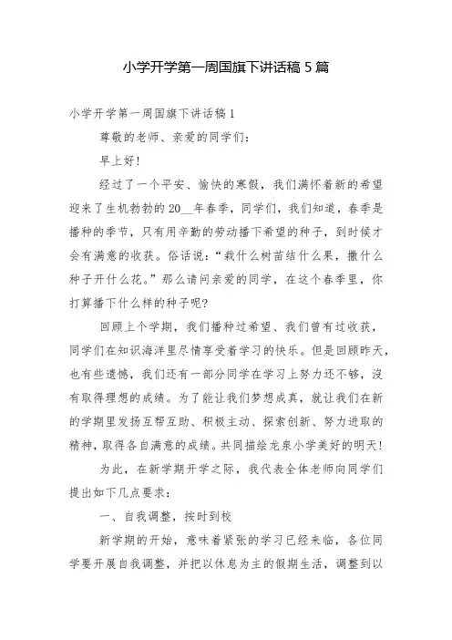 小学开学第一周国旗下讲话稿5篇