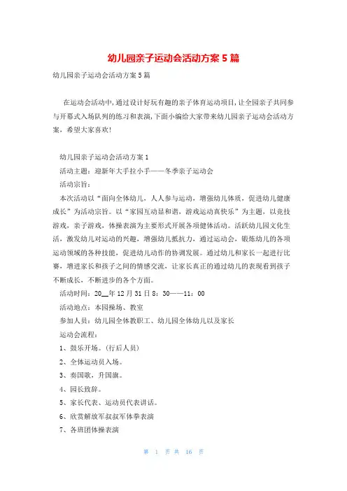 幼儿园亲子运动会活动方案5篇