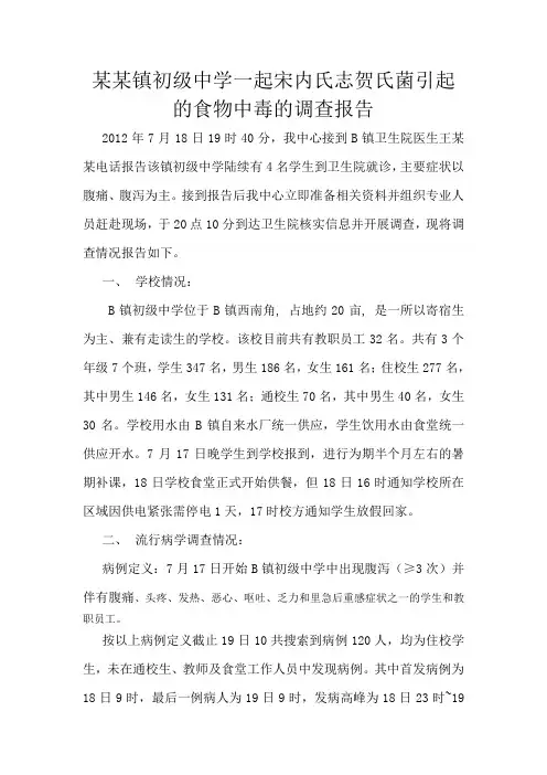 A县B镇初级中学一起宋内氏志贺氏菌引起的食物中毒的调查报告