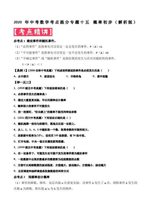 2020年中考数学考点提分专题十五 概率初步(解析版)