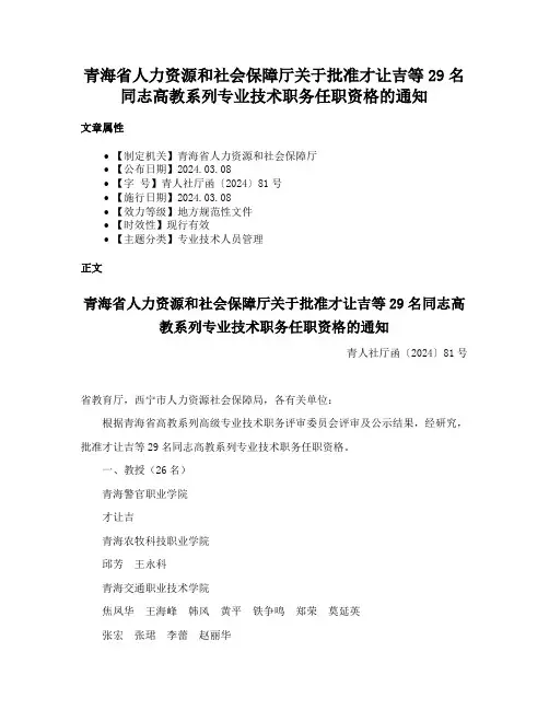 青海省人力资源和社会保障厅关于批准才让吉等29名同志高教系列专业技术职务任职资格的通知