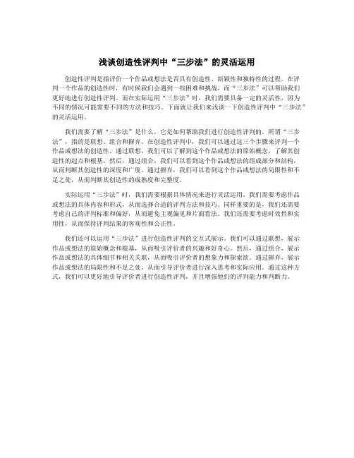浅谈创造性评判中“三步法”的灵活运用