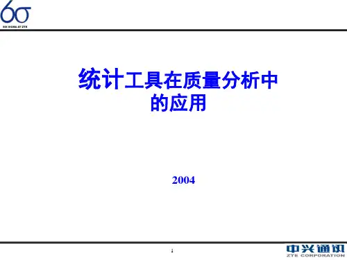 统计工具在质量分析中的应用ppt37页