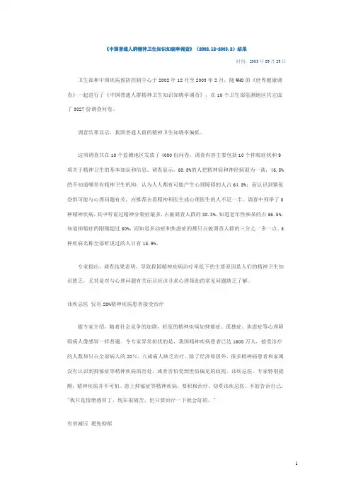 中国普通人群精神卫生知识知晓率调查