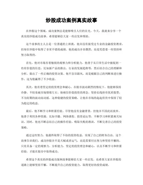 炒股成功案例真实故事
