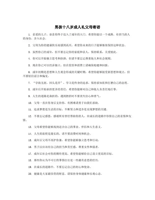 男孩十八岁成人礼父母寄语