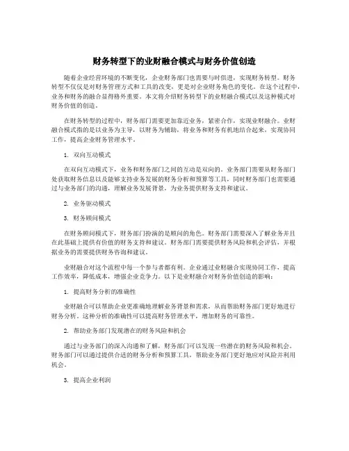 财务转型下的业财融合模式与财务价值创造